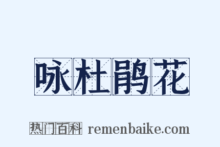 咏杜鹃花是什么意思的图片